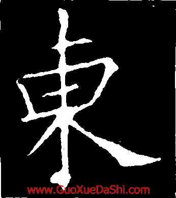 東,歐陽詢,書法字典