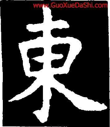 東,虞世南,書法字典