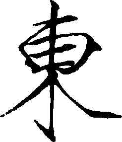 東,趙佶,書法字典
