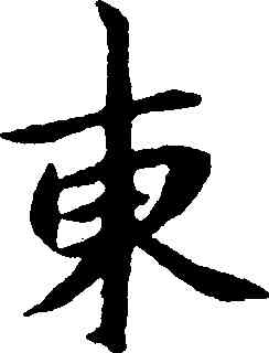 東,朱耷,書法字典