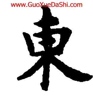 東,趙孟頫,書法字典