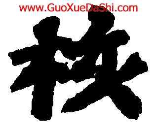 核,蘇軾,書法字典