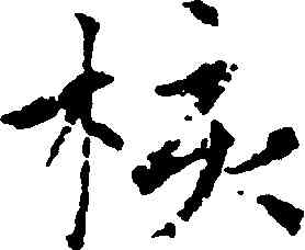 核,趙孟頫,書法字典