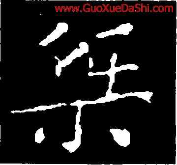 桀,王羲之,書法字典