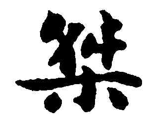 桀,劉墉,書法字典