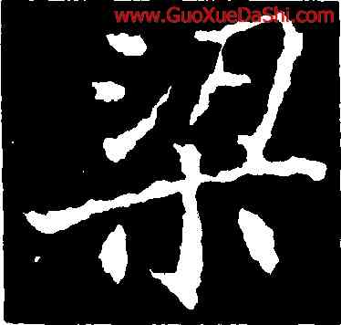 梁,刁遵墓誌,書法字典