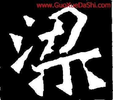 梁,楊大眼爲,書法字典