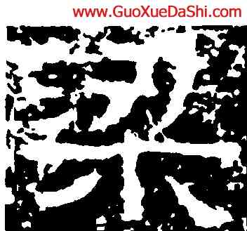 梁,鄭述祖,書法字典