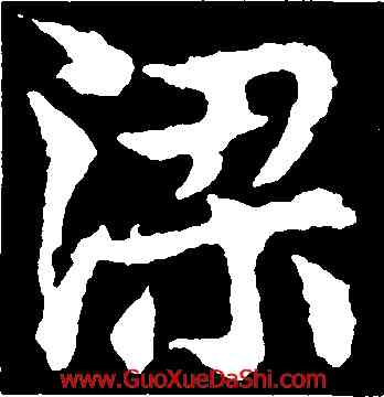 梁,敬使君碑,書法字典