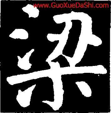 梁,顔真卿,書法字典