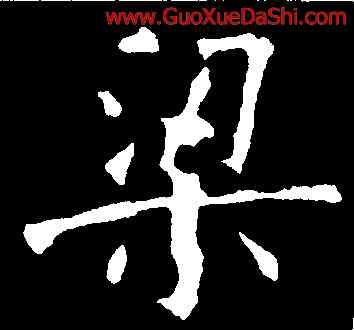 梁,歐陽詢,書法字典