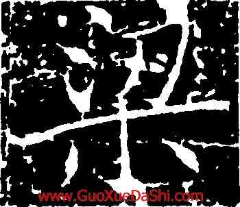 梁,褚遂良,書法字典