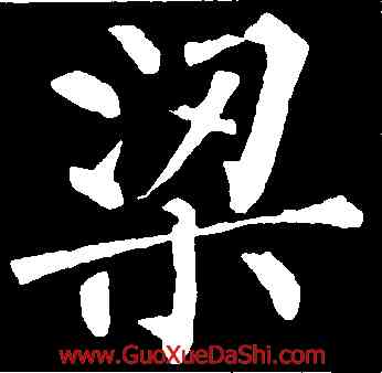 梁,柳公權,書法字典