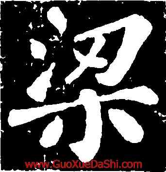 梁,蘇軾,書法字典