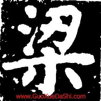 梁,蔡襄,書法字典
