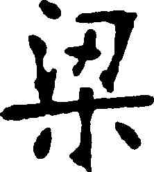 梁,張裕釗,書法字典