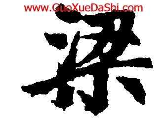 梁,趙孟頫,書法字典