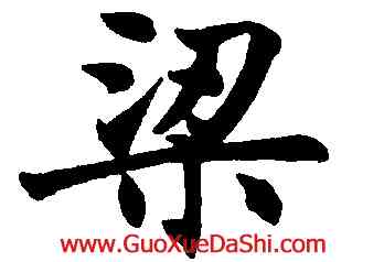 梁,沈尹默,書法字典