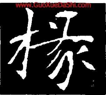 椽,李壁碑,書法字典