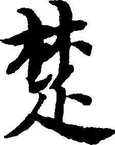 楚,智永,書法字典