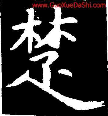 楚,虞世南,書法字典