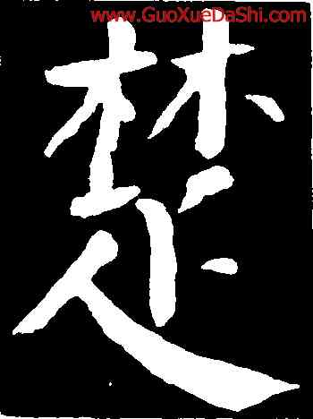 楚,顔真卿,書法字典