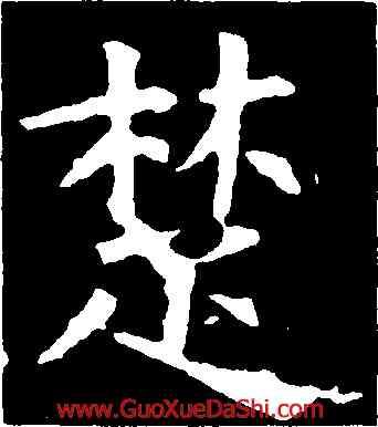 楚,柳公權,書法字典