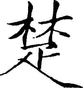 楚,趙佶,書法字典