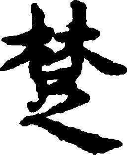 楚,趙孟頫,書法字典