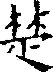 楚,黃道周,書法字典