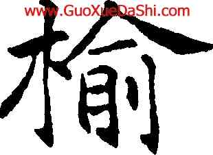 榆,沈尹默,書法字典