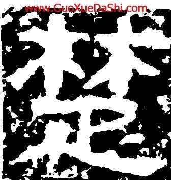楚,鄭述祖,書法字典