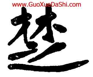 楚,張裕釗,書法字典