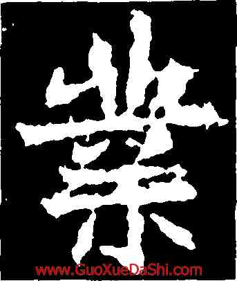業,商貞碑,書法字典