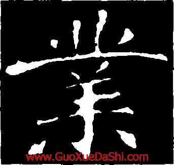 業,龍藏寺碑,書法字典