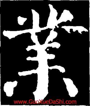 業,顔真卿,書法字典