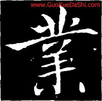 業,魏棲梧,書法字典