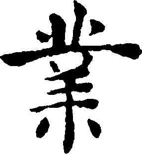 業,褚遂良,書法字典