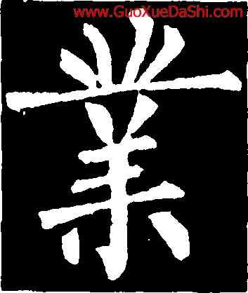 業,柳公權,書法字典