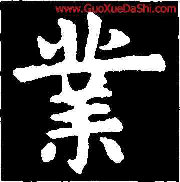 業,虞世南,書法字典