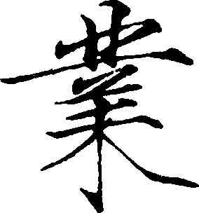業,趙佶,書法字典