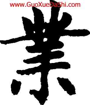業,趙孟頫,書法字典