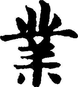 業,趙孟頫,書法字典