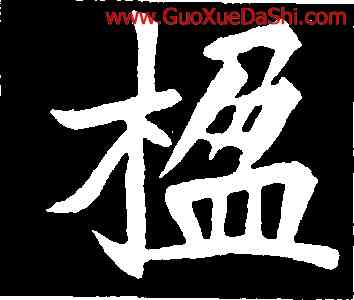 楹,元診墓誌,書法字典