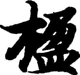 楹,智永,書法字典