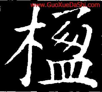 楹,顔真卿,書法字典