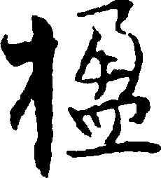 楹,張即之,書法字典