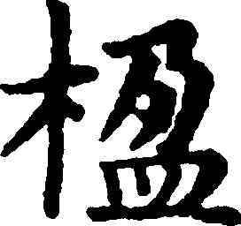 楹,趙孟頫,書法字典