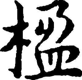 楹,王寵,書法字典