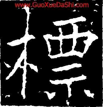 標,薛稷,書法字典
